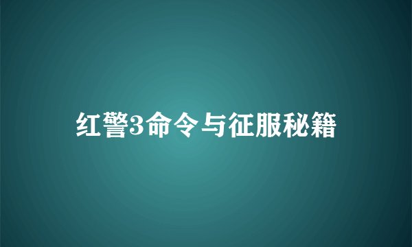 红警3命令与征服秘籍