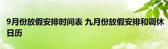 9月份放假安排时间表 九月份放假安排和调休日历