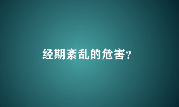 经期紊乱的危害？