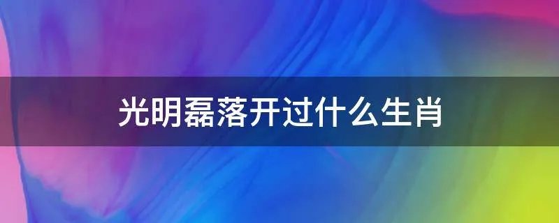 光明磊落开过什么生肖