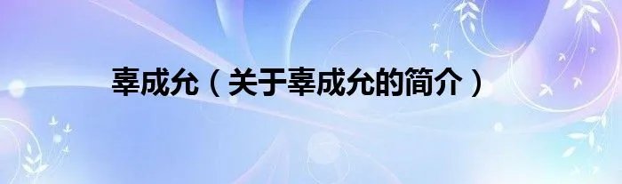 辜成允（关于辜成允的简介）