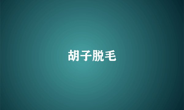 胡子脱毛