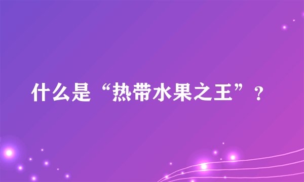 什么是“热带水果之王”？