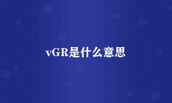 vGR是什么意思