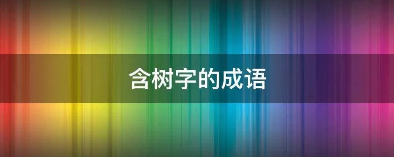 含树字的成语