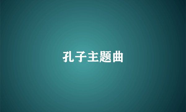 孔子主题曲