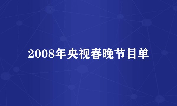 2008年央视春晚节目单