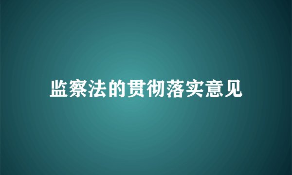 监察法的贯彻落实意见
