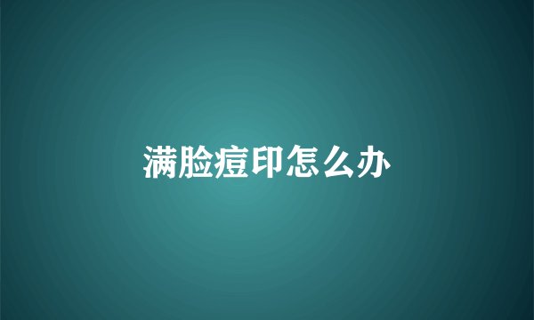 满脸痘印怎么办