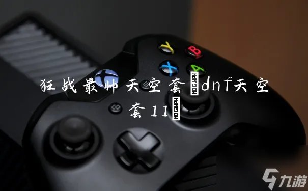 狂战最帅天空套 dnf天空套11