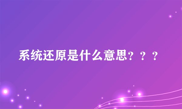 系统还原是什么意思？？？