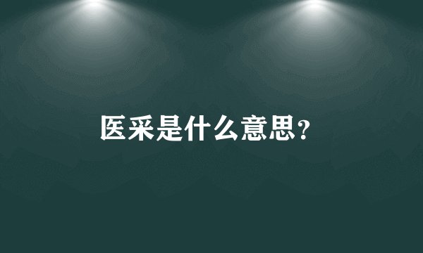 医采是什么意思？