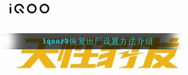 iqooz3恢复出厂设置方法介绍