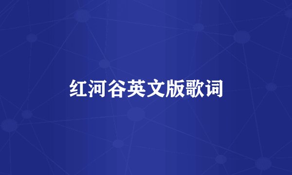 红河谷英文版歌词