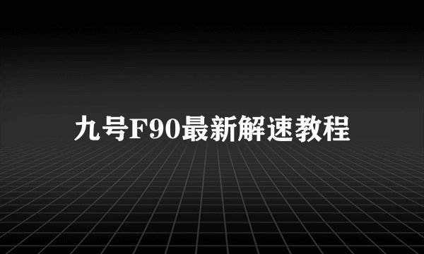九号F90最新解速教程