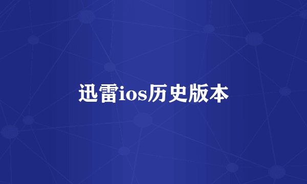 迅雷ios历史版本