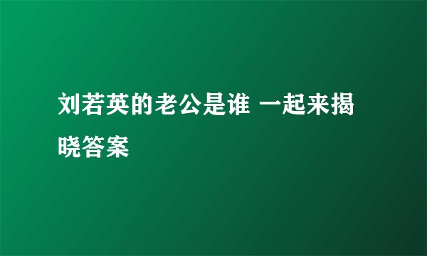 刘若英的老公是谁 一起来揭晓答案