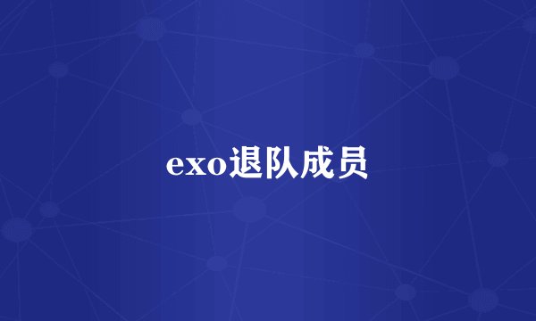 exo退队成员