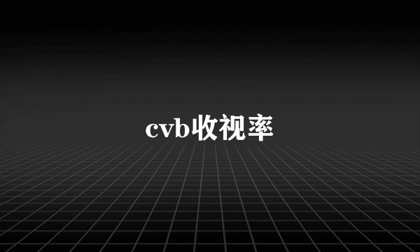 cvb收视率