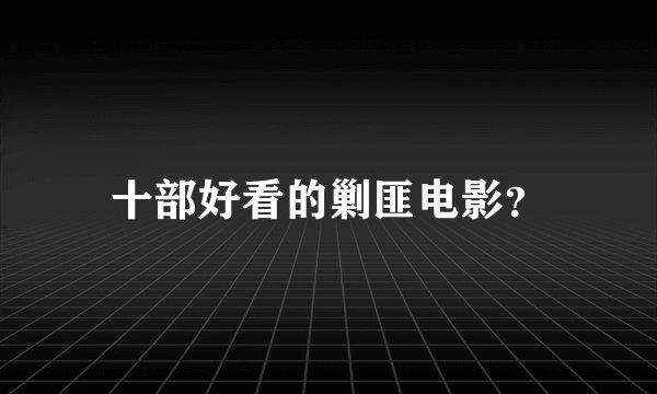 十部好看的剿匪电影？