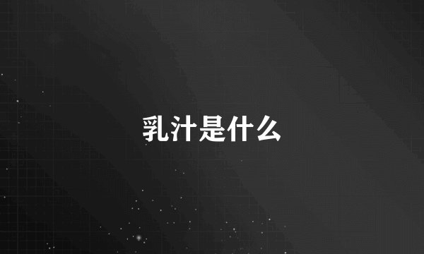 乳汁是什么