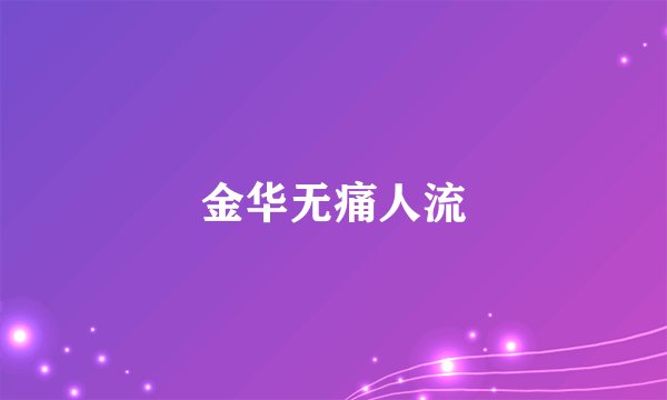 金华无痛人流