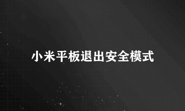 小米平板退出安全模式