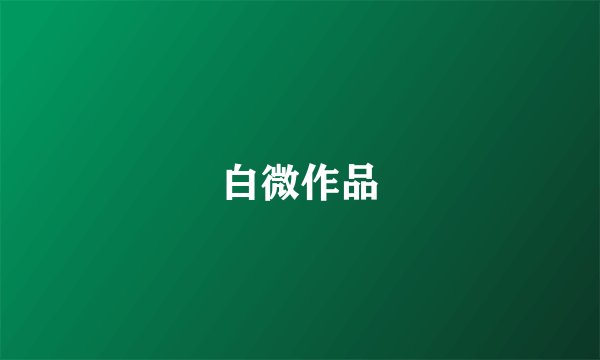 白微作品