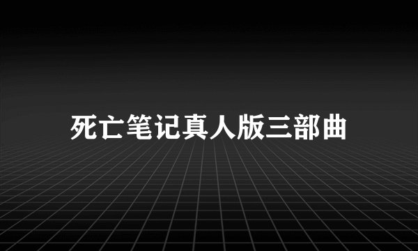 死亡笔记真人版三部曲
