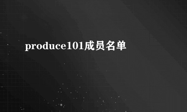 produce101成员名单