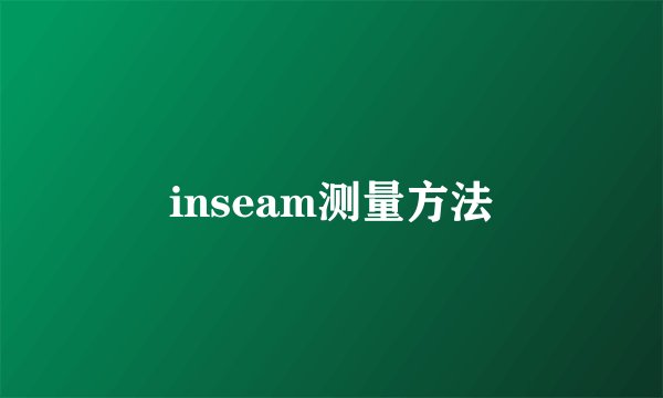 inseam测量方法