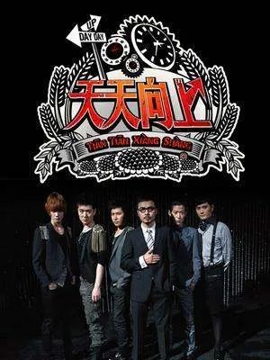 天天向上配音20081205