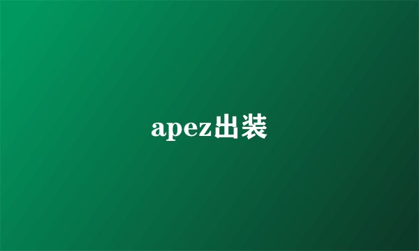 apez出装