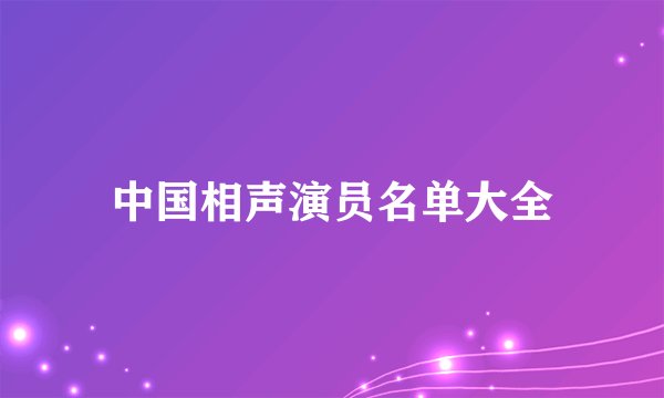 中国相声演员名单大全