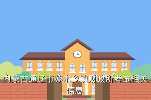 内蒙古财政信息网，内蒙古会计人员信息采集