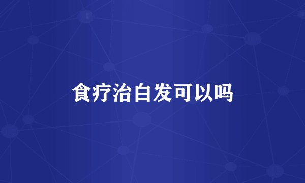 食疗治白发可以吗