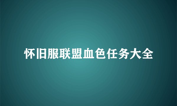 怀旧服联盟血色任务大全