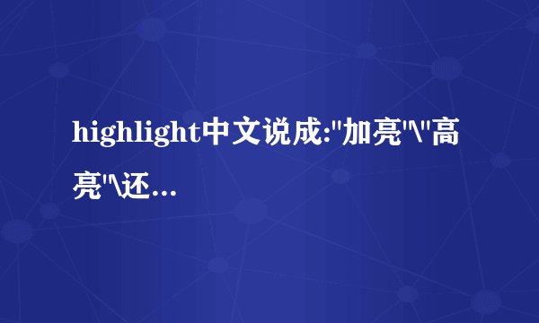 highlight中文说成: