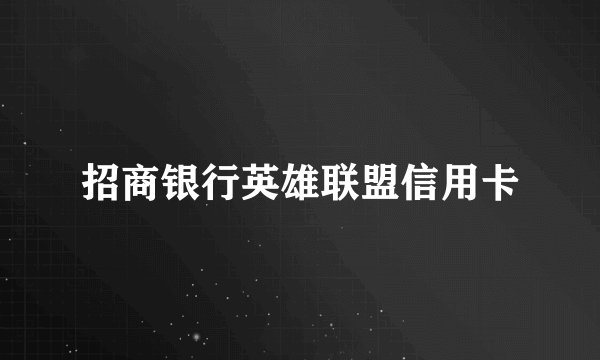 招商银行英雄联盟信用卡