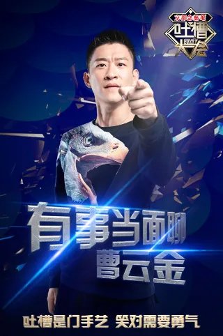 曹云金主持的吐槽大会是第几期