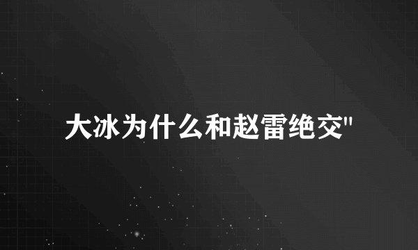 大冰为什么和赵雷绝交
