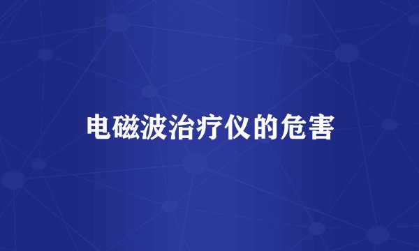电磁波治疗仪的危害