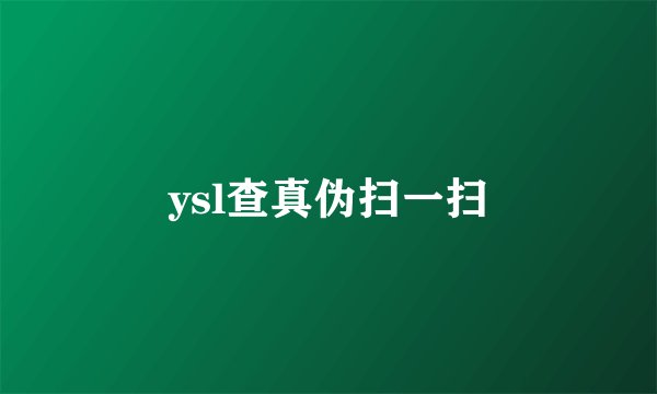 ysl查真伪扫一扫