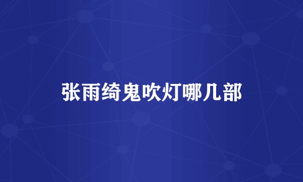 张雨绮鬼吹灯哪几部