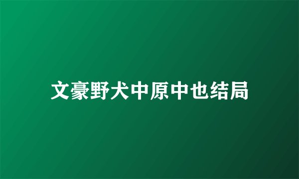 文豪野犬中原中也结局