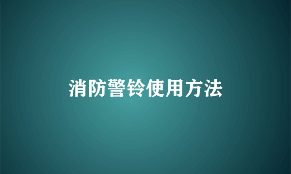 消防警铃使用方法