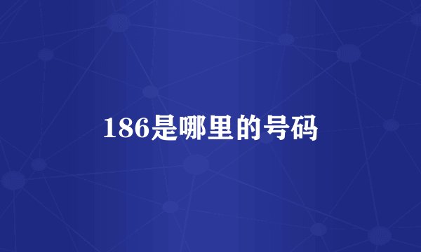 186是哪里的号码