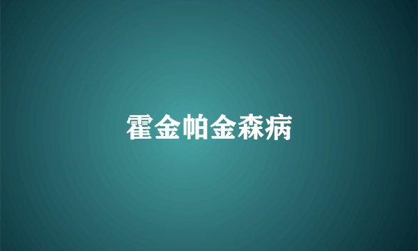 霍金帕金森病