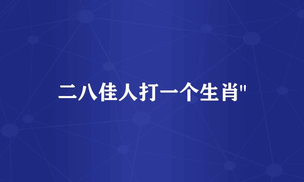 二八佳人打一个生肖