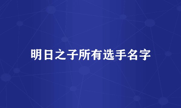 明日之子所有选手名字